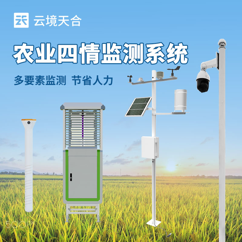 農(nóng)業(yè)四情監(jiān)測站介紹